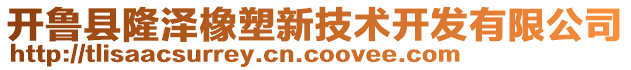 開魯縣隆澤橡塑新技術(shù)開發(fā)有限公司