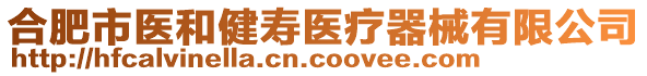 合肥市醫(yī)和健壽醫(yī)療器械有限公司