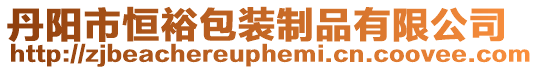 丹陽市恒裕包裝制品有限公司