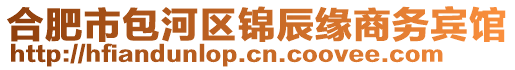 合肥市包河區(qū)錦辰緣商務(wù)賓館