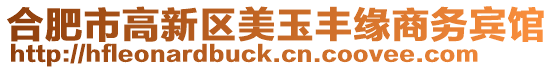 合肥市高新區(qū)美玉豐緣商務(wù)賓館