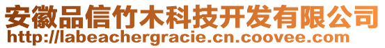 安徽品信竹木科技開發(fā)有限公司