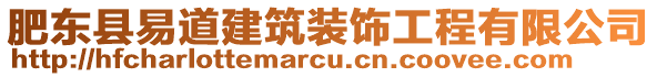 肥東縣易道建筑裝飾工程有限公司