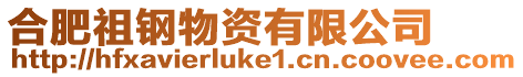 合肥祖鋼物資有限公司