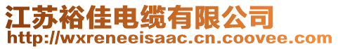 江蘇裕佳電纜有限公司