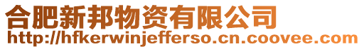 合肥新邦物資有限公司