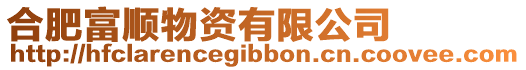 合肥富順物資有限公司