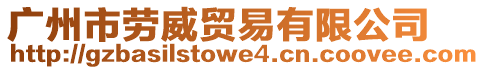 廣州市勞威貿易有限公司