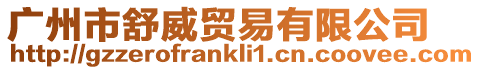 廣州市舒威貿易有限公司