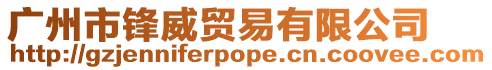廣州市鋒威貿易有限公司