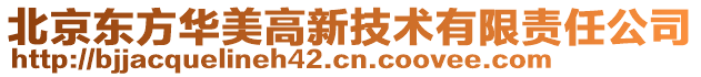 北京東方華美高新技術(shù)有限責(zé)任公司