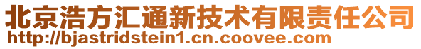 北京浩方匯通新技術(shù)有限責任公司