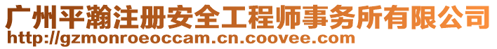 廣州平瀚注冊(cè)安全工程師事務(wù)所有限公司