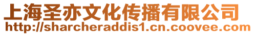 上海圣亦文化傳播有限公司