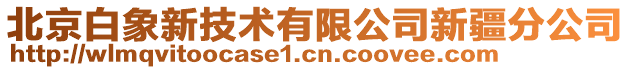 北京白象新技術有限公司新疆分公司