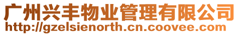 廣州興豐物業管理有限公司