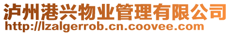 瀘州港興物業(yè)管理有限公司