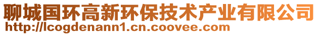 聊城國(guó)環(huán)高新環(huán)保技術(shù)產(chǎn)業(yè)有限公司