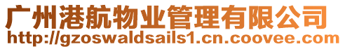 廣州港航物業管理有限公司