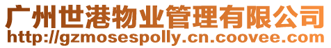 廣州世港物業管理有限公司