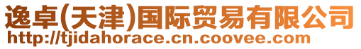 逸卓(天津)國際貿易有限公司