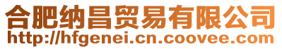 合肥納昌貿(mào)易有限公司