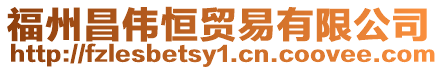 福州昌偉恒貿易有限公司