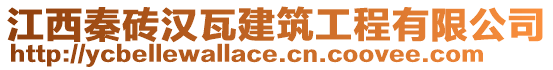 江西秦磚漢瓦建筑工程有限公司