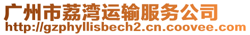 廣州市荔灣運輸服務公司