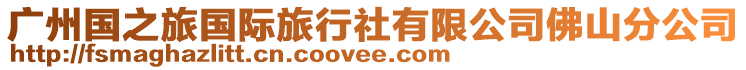 廣州國之旅國際旅行社有限公司佛山分公司