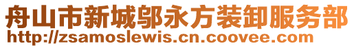 舟山市新城鄔永方裝卸服務部