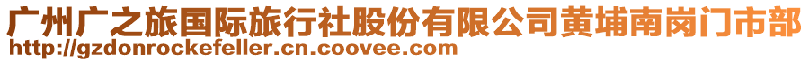 廣州廣之旅國(guó)際旅行社股份有限公司黃埔南崗門市部