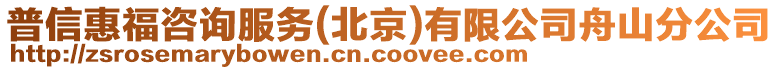 普信惠福咨詢服務(wù)(北京)有限公司舟山分公司