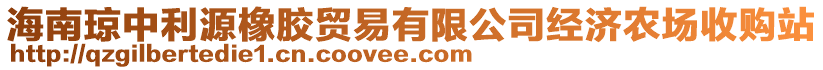 海南瓊中利源橡膠貿(mào)易有限公司經(jīng)濟(jì)農(nóng)場(chǎng)收購(gòu)站