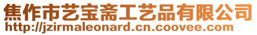 焦作市藝寶齋工藝品有限公司