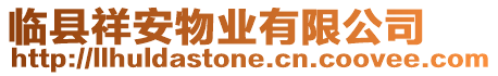 臨縣祥安物業(yè)有限公司