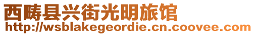 西畴县兴街光明旅馆