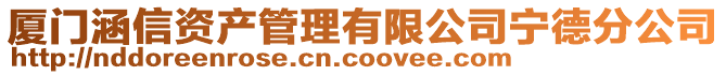 廈門涵信資產(chǎn)管理有限公司寧德分公司
