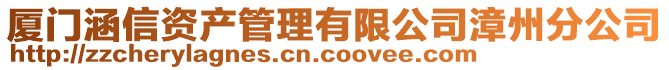 廈門涵信資產(chǎn)管理有限公司漳州分公司