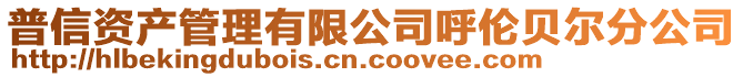 普信資產(chǎn)管理有限公司呼倫貝爾分公司
