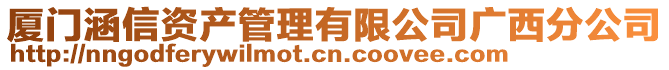 廈門涵信資產管理有限公司廣西分公司
