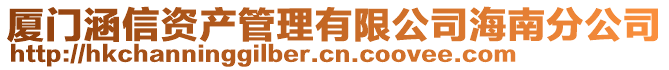 廈門涵信資產(chǎn)管理有限公司海南分公司