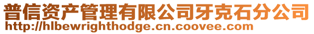 普信資產管理有限公司牙克石分公司