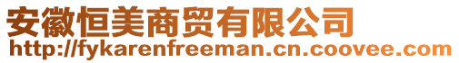 安徽恒美商貿(mào)有限公司