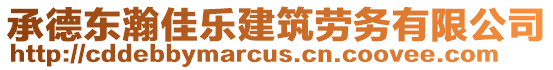 承德東瀚佳樂建筑勞務(wù)有限公司