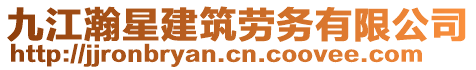 九江瀚星建筑勞務(wù)有限公司