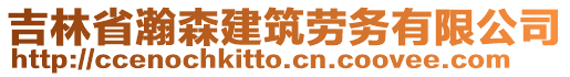 吉林省瀚森建筑勞務(wù)有限公司