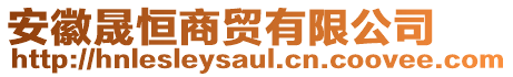 安徽晟恒商貿(mào)有限公司