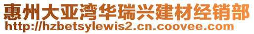 惠州大亞灣華瑞興建材經(jīng)銷部