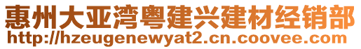 惠州大亞灣粵建興建材經(jīng)銷部